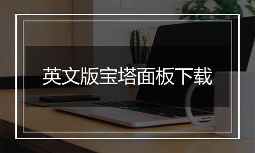 英文版宝塔面板下载