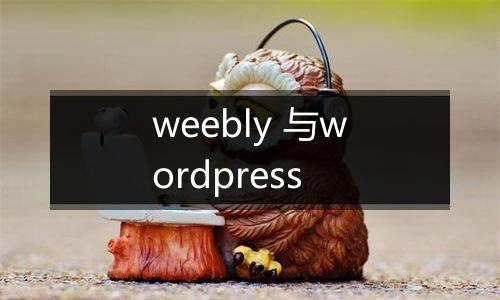 weebly 与wordpress