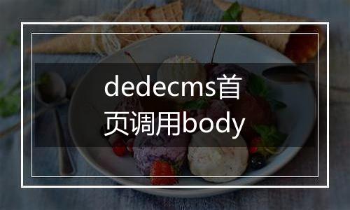 dedecms首页调用body