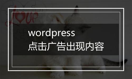 wordpress点击广告出现内容
