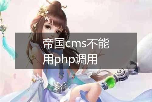 帝国cms不能用php调用