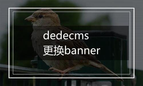 dedecms 更换banner