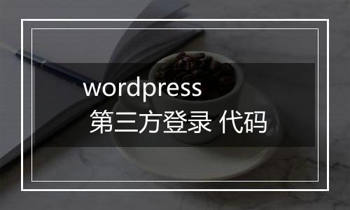 wordpress 第三方登录 代码