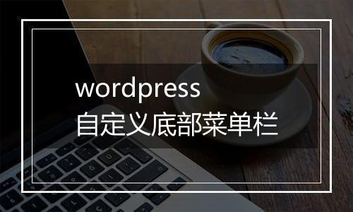 wordpress自定义底部菜单栏