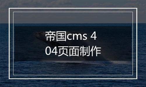 帝国cms 404页面制作