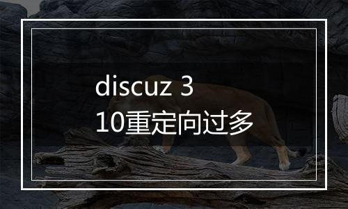 discuz 310重定向过多