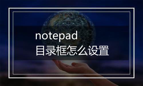 notepad目录框怎么设置