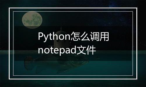 Python怎么调用notepad文件