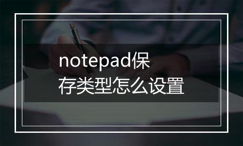 notepad保存类型怎么设置