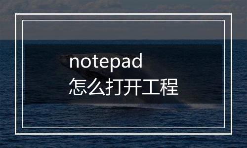 notepad怎么打开工程