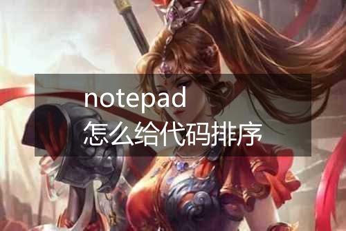 notepad怎么给代码排序
