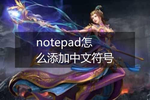 notepad怎么添加中文符号
