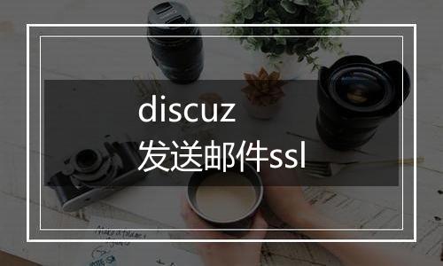 discuz 发送邮件ssl