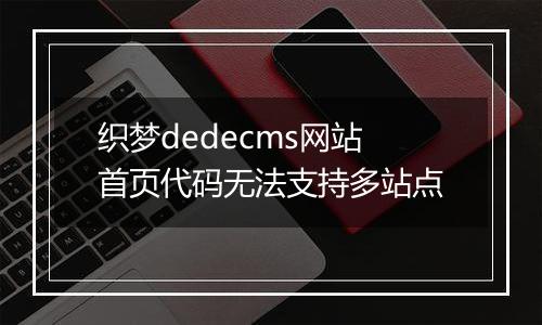 织梦dedecms网站首页代码无法支持多站点