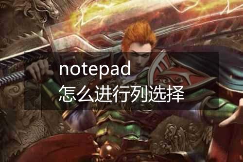 notepad怎么进行列选择