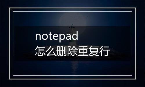 notepad怎么删除重复行