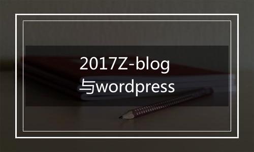 2017Z-blog与wordpress