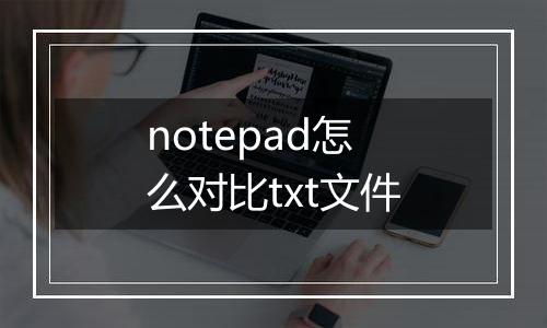 notepad怎么对比txt文件