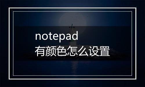 notepad有颜色怎么设置