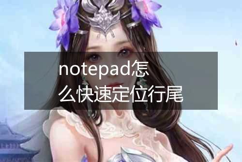 notepad怎么快速定位行尾