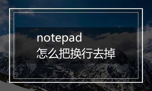 notepad怎么把换行去掉