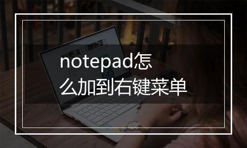 notepad怎么加到右键菜单