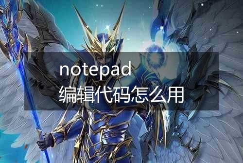 notepad编辑代码怎么用