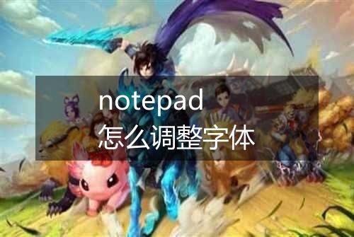 notepad怎么调整字体