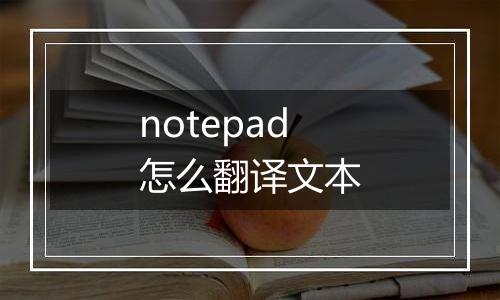 notepad怎么翻译文本