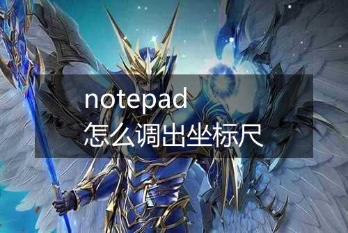 notepad怎么调出坐标尺