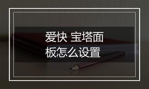 爱快 宝塔面板怎么设置