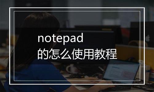 notepad的怎么使用教程