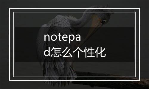 notepad怎么个性化
