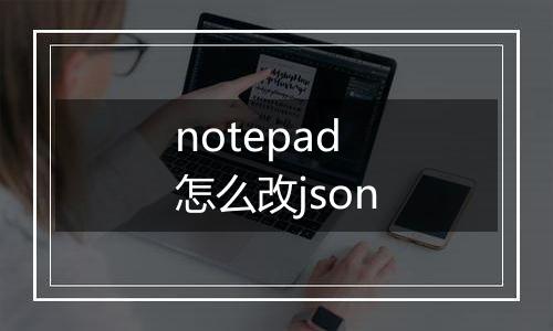 notepad怎么改json
