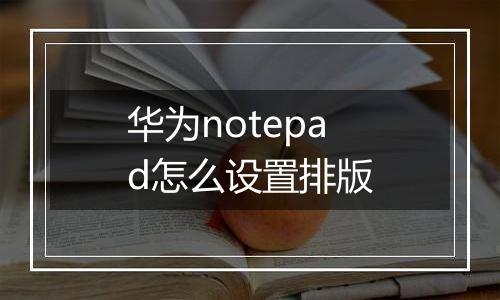 华为notepad怎么设置排版