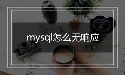 mysql怎么无响应