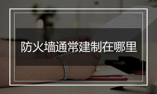 防火墙通常建制在哪里