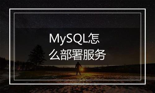 MySQL怎么部署服务
