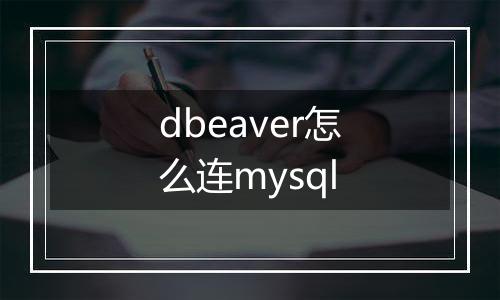 dbeaver怎么连mysql