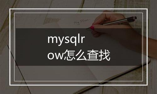 mysqlrow怎么查找