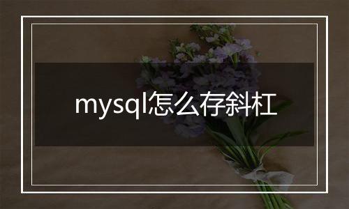 mysql怎么存斜杠