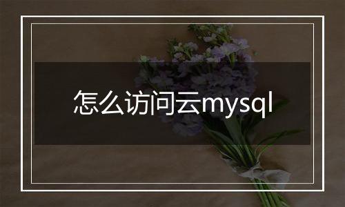 怎么访问云mysql