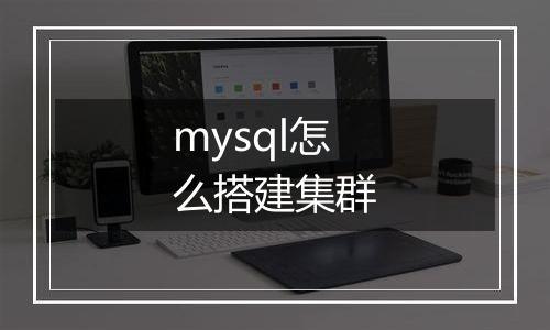 mysql怎么搭建集群