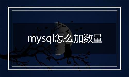 mysql怎么加数量