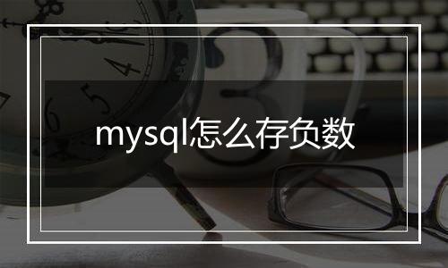 mysql怎么存负数
