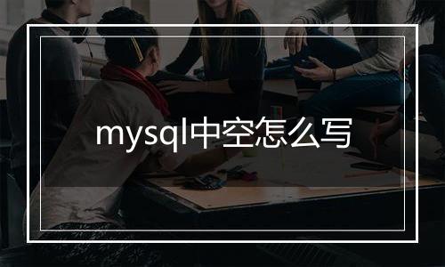 mysql中空怎么写