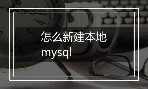 怎么新建本地mysql