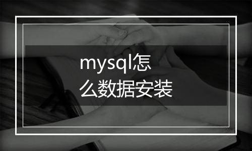 mysql怎么数据安装