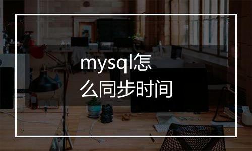 mysql怎么同步时间