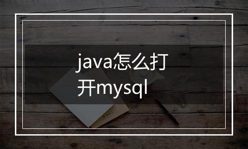 java怎么打开mysql